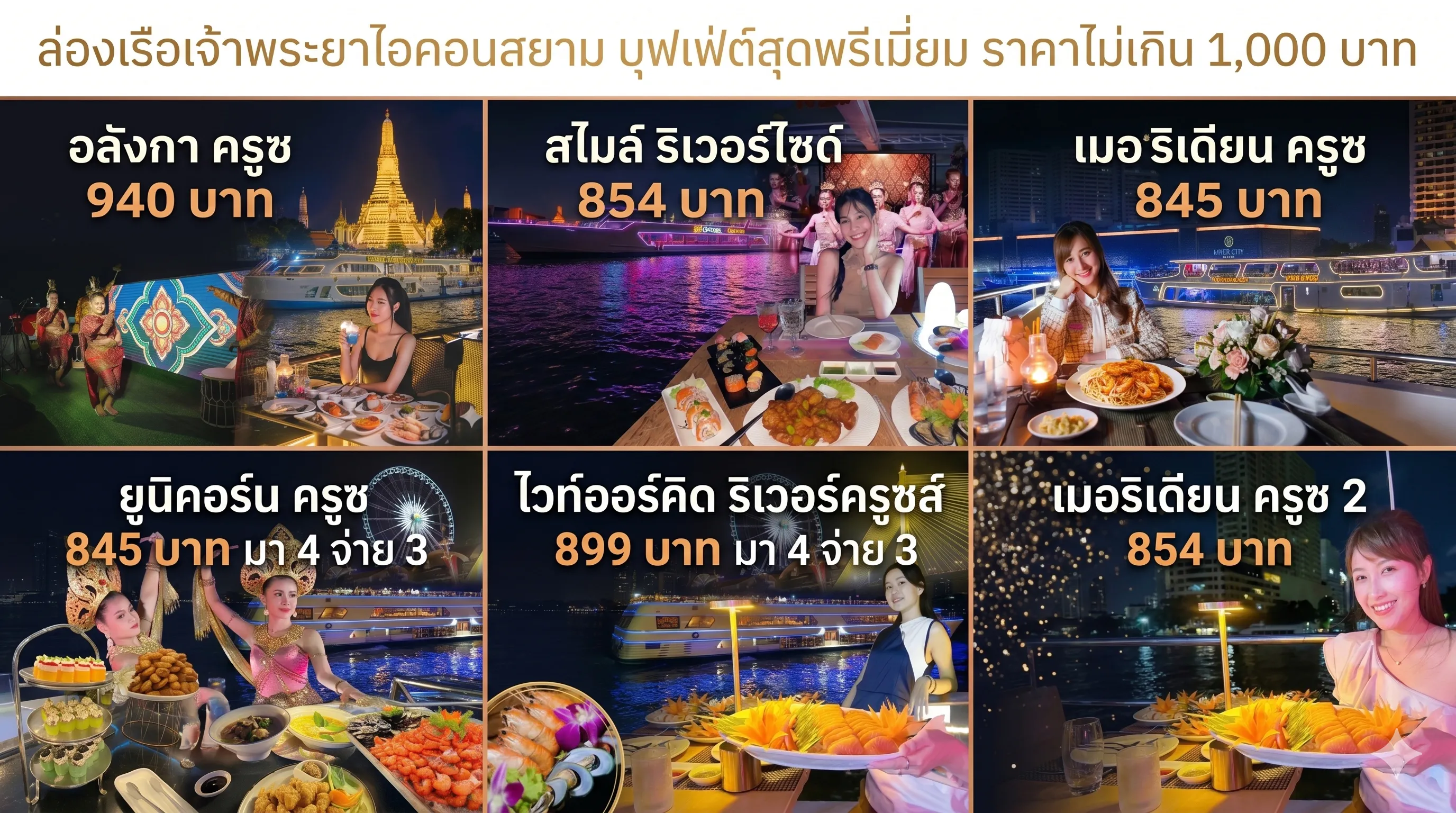 ล่องเรือเจ้าพระยาไอคอนสยาม ราคาไม่เกินพันบาท ราคาสุดพิเศษ